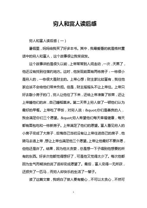 穷人和富人读后感