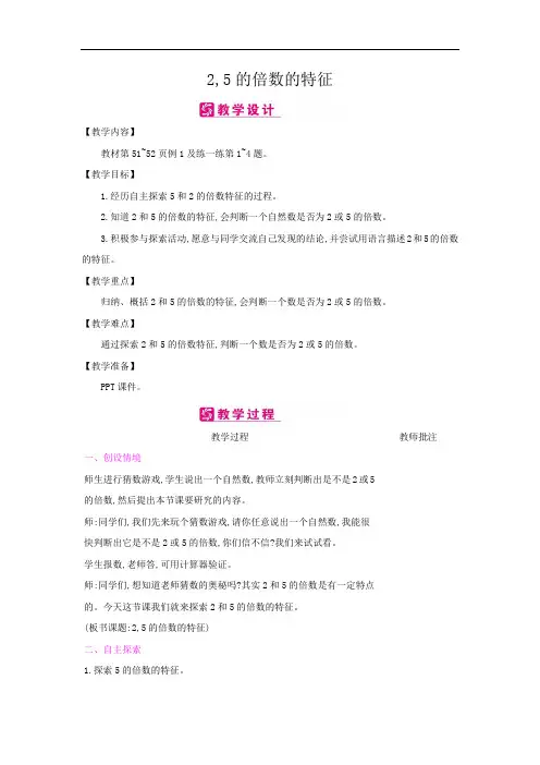 四年级数学上册教案-第5单元3-2,5的倍数的特征(冀教版)