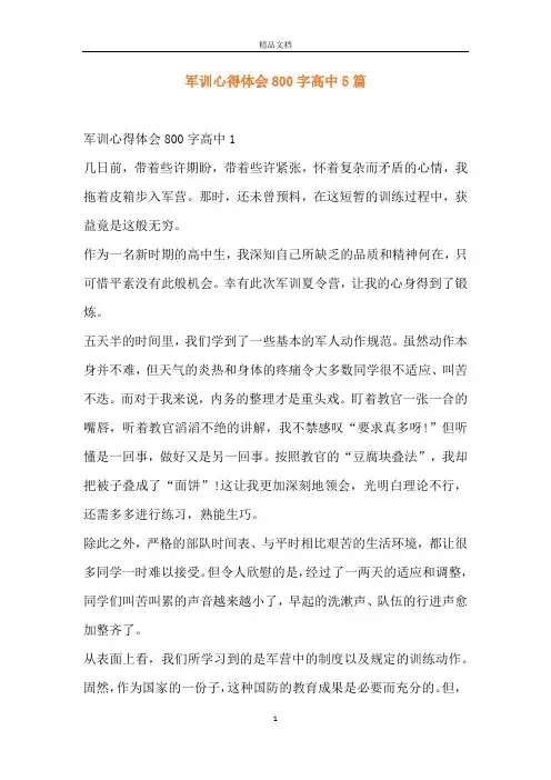军训心得体会800字高中5篇