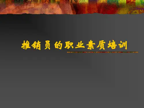 推销员的职业素质培训教材精品课件(共31页)