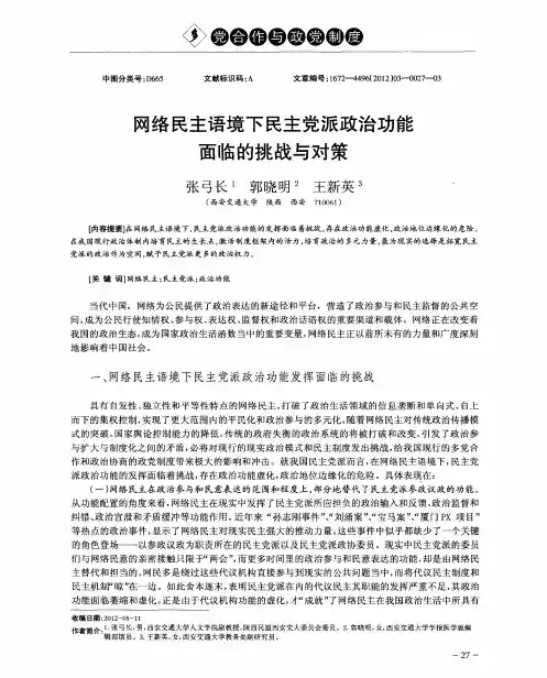 网络民主语境下民主党派政治功能面临的挑战与对策