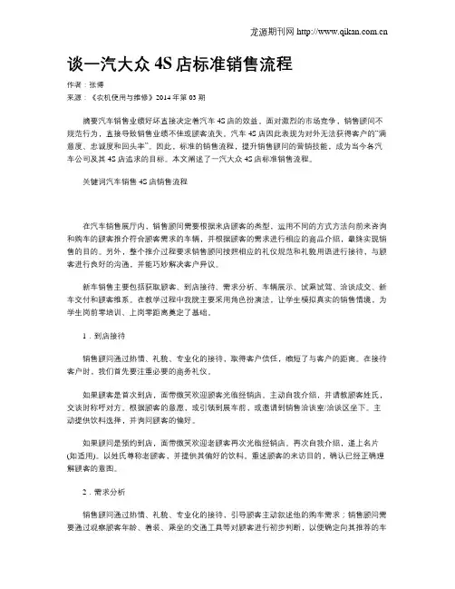 谈一汽大众4S店标准销售流程