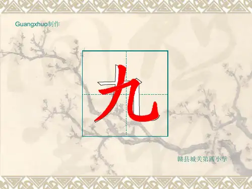 “九”的笔画顺序