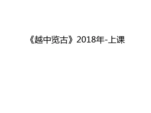 《越中览古》2018年-上课教程文件