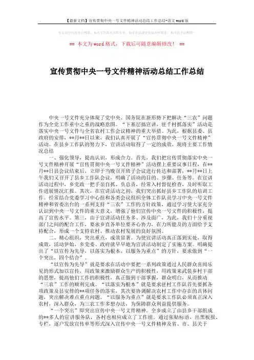 【最新文档】宣传贯彻中央一号文件精神活动总结工作总结-范文word版 (3页)