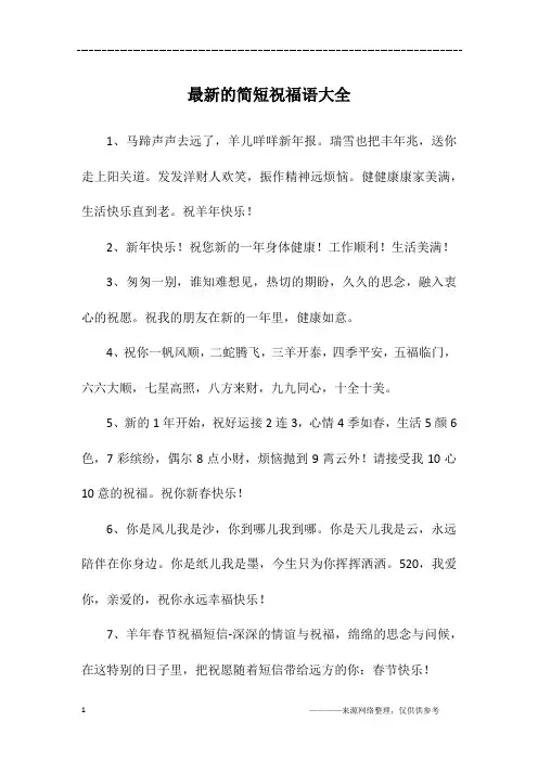 最新的简短祝福语大全