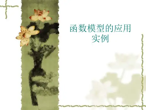 函数模型的应用实例