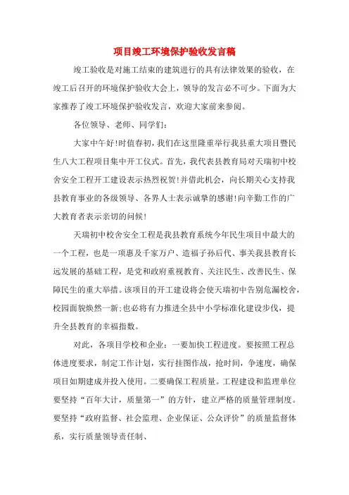 2020年项目竣工环境保护验收发言稿