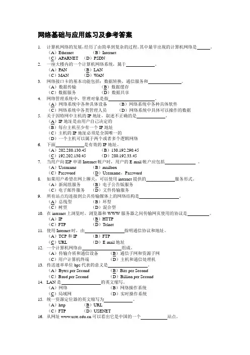 网络基础与应用练习题及答案