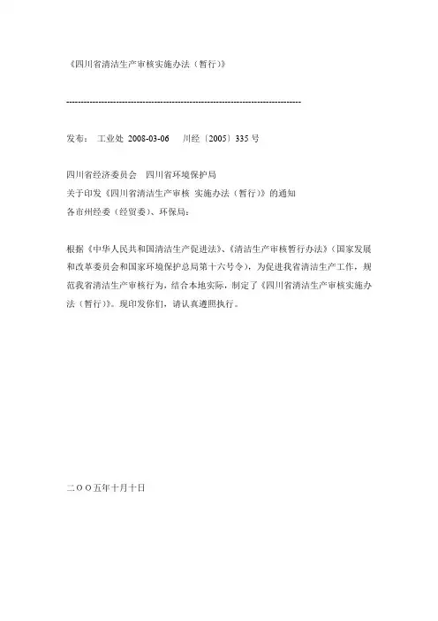《四川省清洁生产审核实施办法(暂行)》