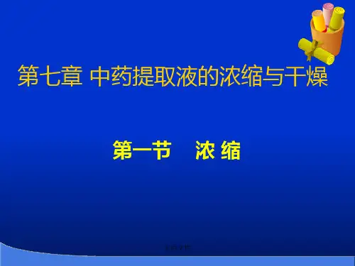第七章 中药提取液的浓缩与干燥