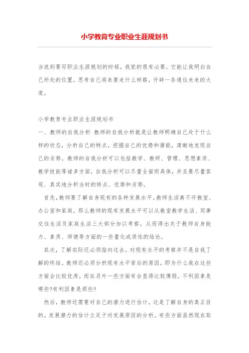 小学教育专业职业生涯规划书