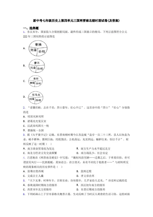 新中考七年级历史上第四单元三国两晋南北朝时期试卷(及答案)