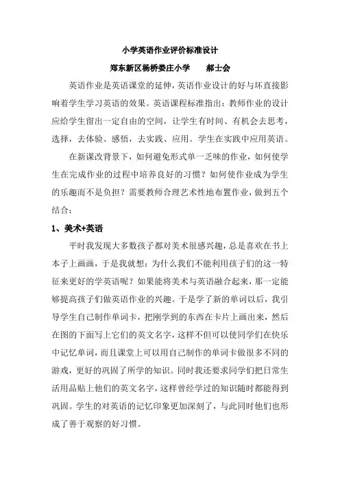小学英语作业评价标准设计,郝士会