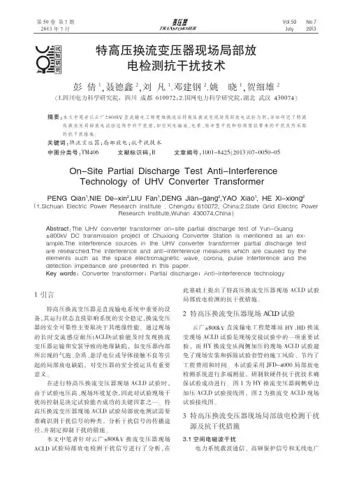 特高压换流变压器现场局部放电检测抗干扰技术