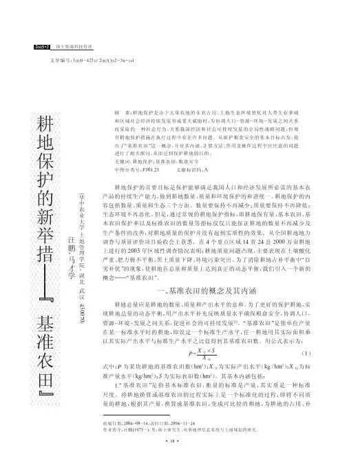 耕地保护的新举措_基准农田_