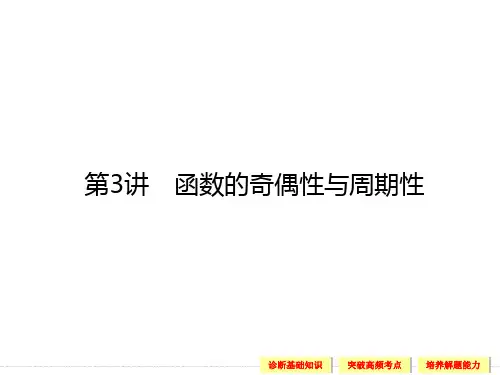 高考数学(文科)一轮总复习：第3讲 函数的奇偶性与周期性