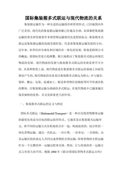 国际集装箱多式联运与现代物流的关系