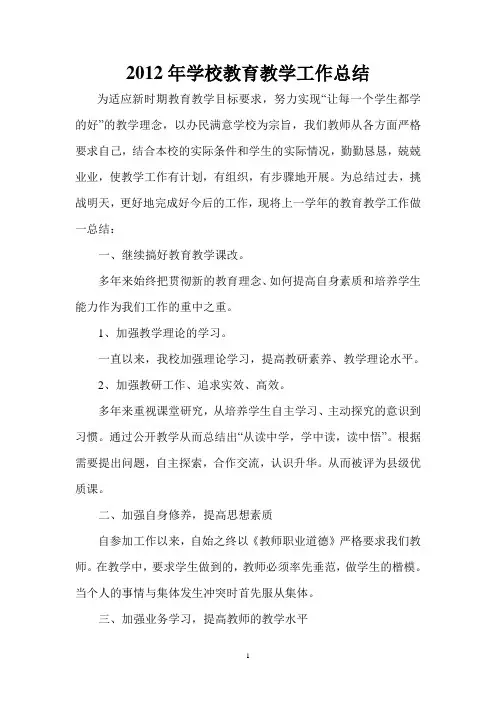 2012年学校教育教学工作总结