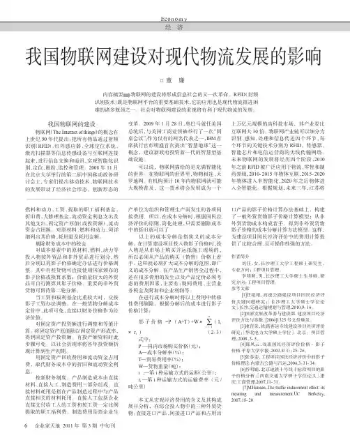 我国物联网建设对现代物流发展的影响