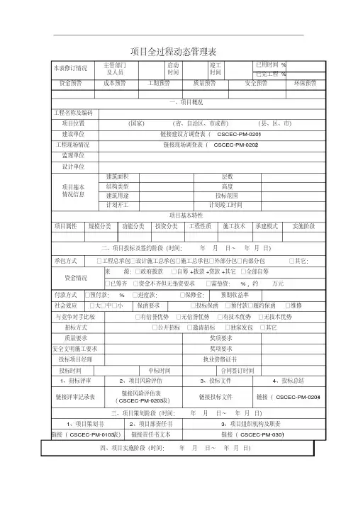 项目全过程动态管理表