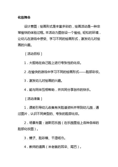 幼儿园大班版画教案-大班美术教案：化妆舞会