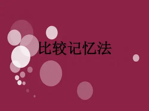 比较记忆法