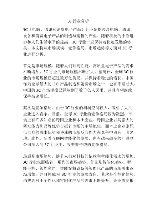 3c行业分析