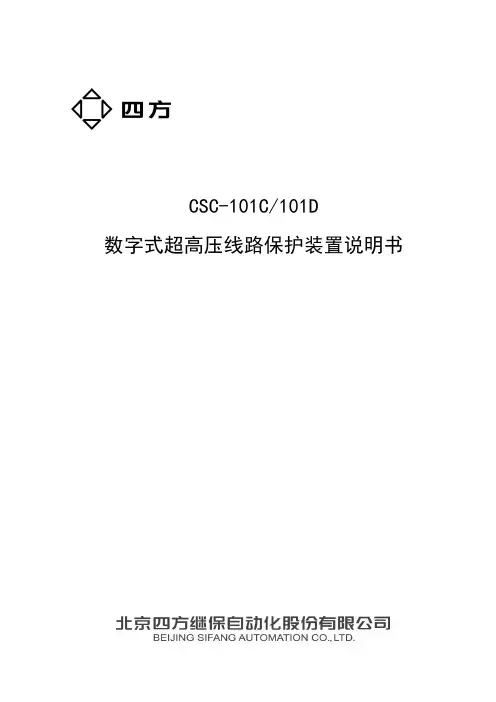 北京四方CSC-101C(101D)说明书(0SF.451.042)_V1.00