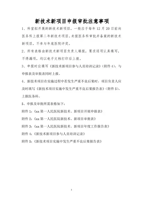 新技术新项目申报及审批表