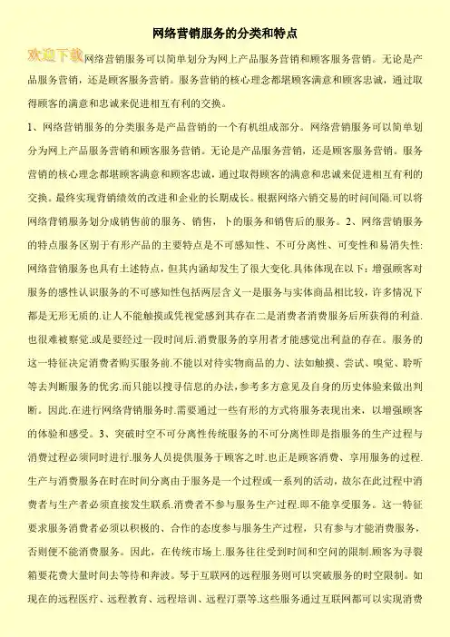 网络营销服务的分类和特点