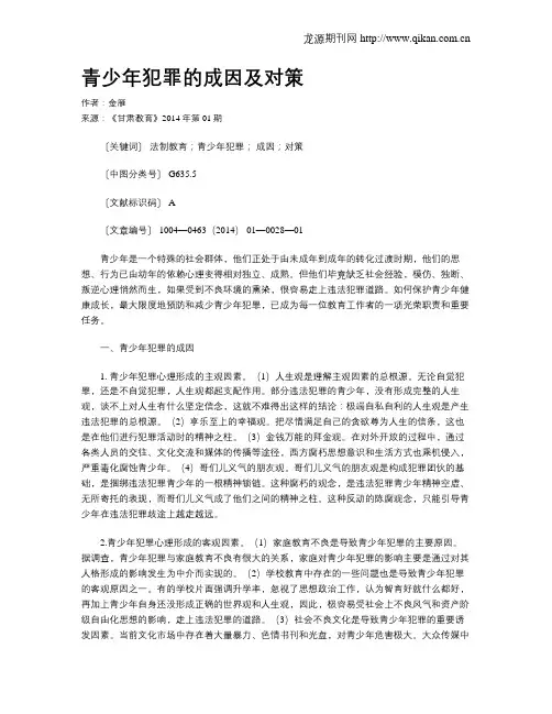 青少年犯罪的成因及对策 2