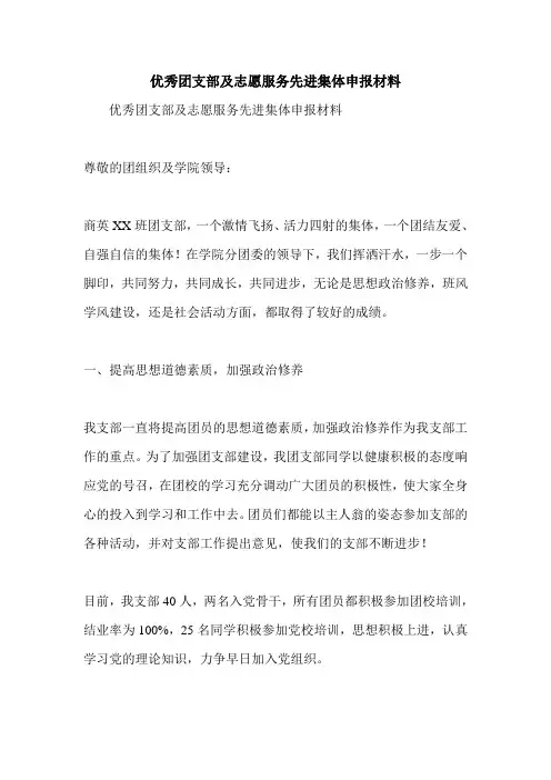 优秀团支部及志愿服务先进集体申报材料