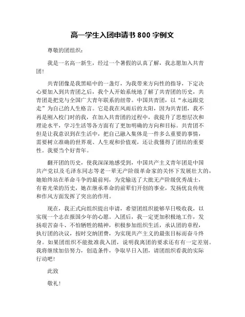 高一学生入团申请书800字例文