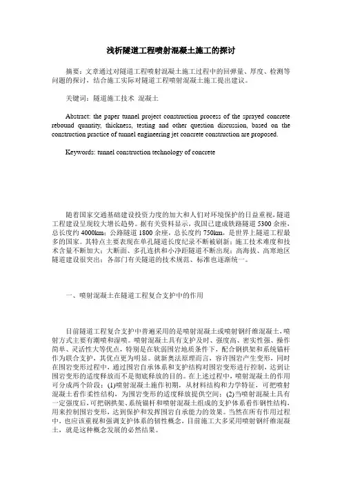 浅析隧道工程喷射混凝土施工的探讨