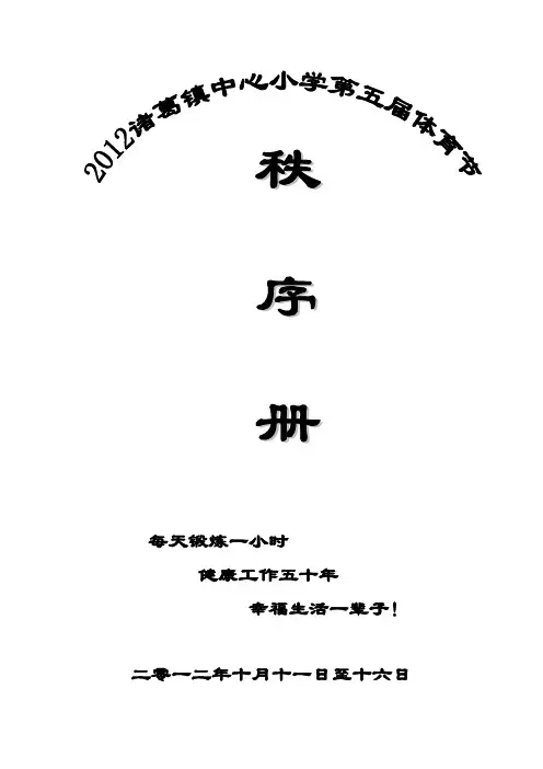 2012小学生运动会秩序册