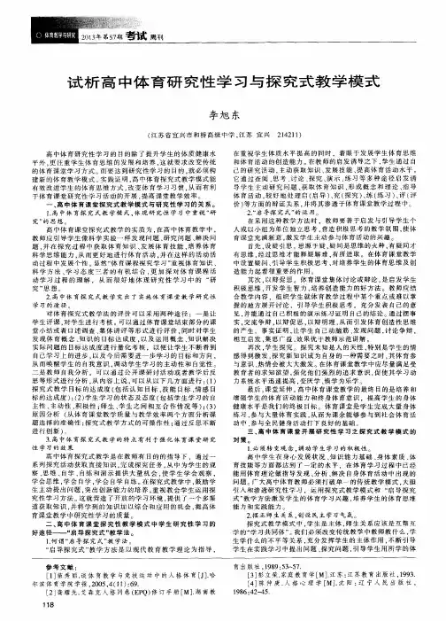 试析高中体育研究性学习与探究式教学模式