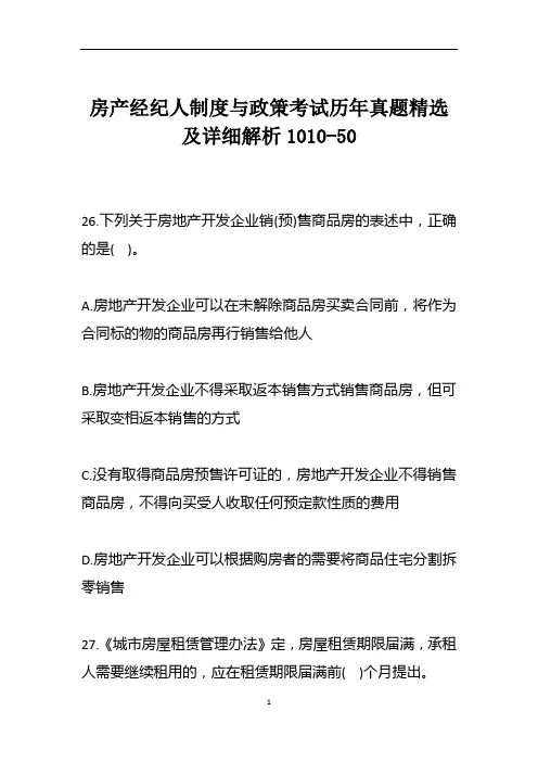 房产经纪人制度与政策考试历年真题精选及详细解析1010-50