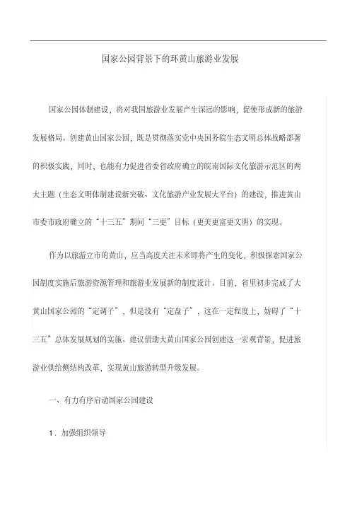 工作研究：国家公园背景下的环黄山旅游业发展
