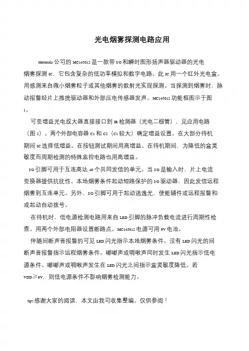 光电烟雾探测电路应用