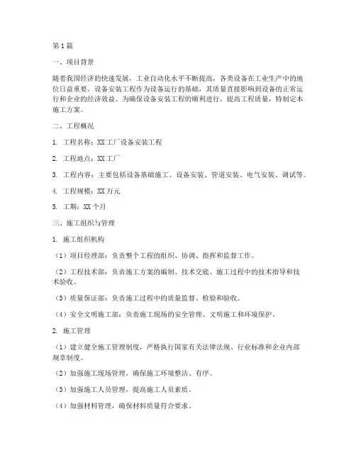 设备安装工程施工方案(3篇)