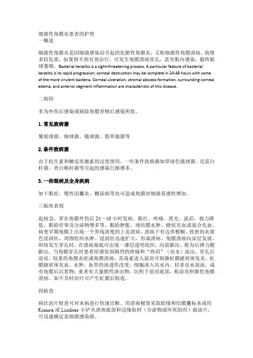 细菌性角膜炎患者的护理