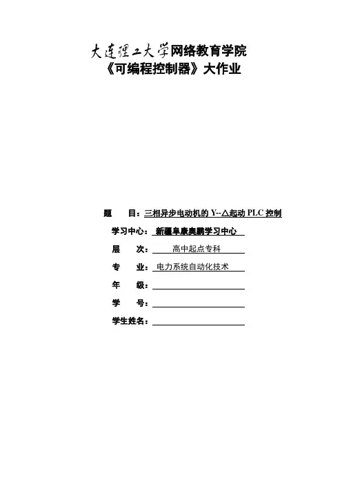 三相异步电动机的Y--△起动PLC控制上交的作业 2