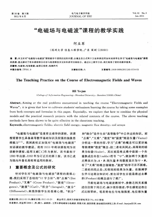 “电磁场与电磁波”课程的教学实践