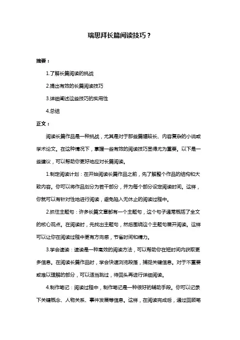 瑞思拜长篇阅读技巧？