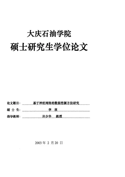 基于神经网络的数据挖掘方法研究