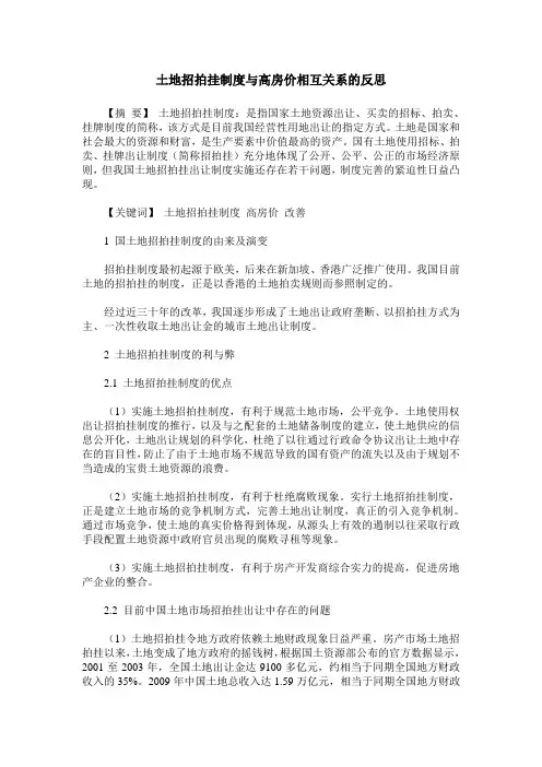 土地招拍挂制度与高房价相互关系的反思