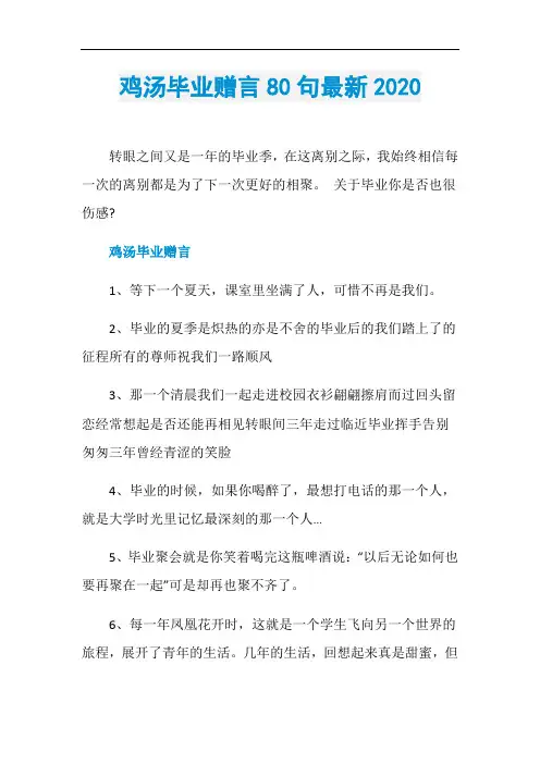 鸡汤毕业赠言80句最新2020