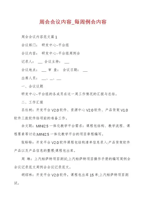 周会会议内容_每周例会内容