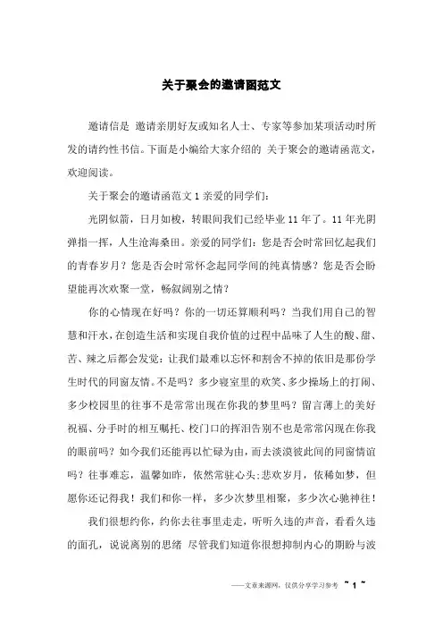 关于聚会的邀请函范文